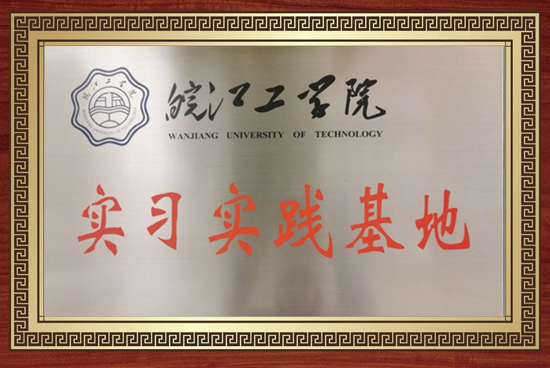 皖江工學院實習實踐基地